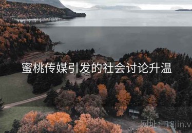 蜜桃传媒引发的社会讨论升温
