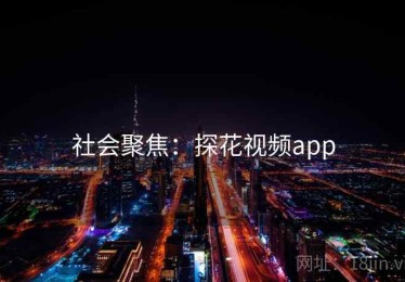 社会聚焦：探花视频app