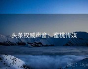 头条权威声音：蜜桃传媒