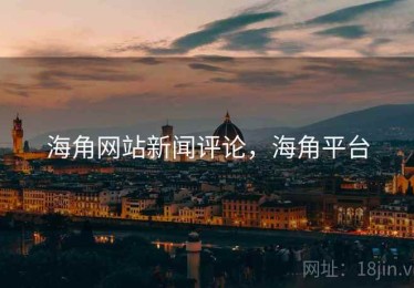 海角网站新闻评论，海角平台