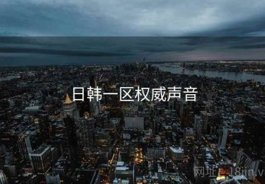 日韩一区权威声音