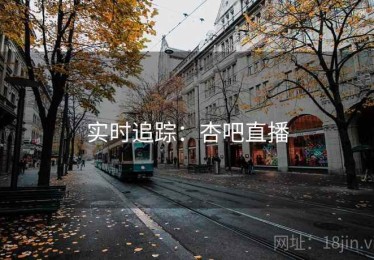 实时追踪：杏吧直播