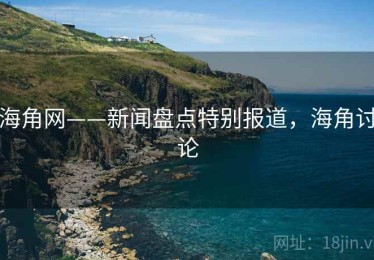 海角网——新闻盘点特别报道，海角讨论