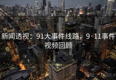 新闻透视：91大事件线路，9·11事件视频回顾