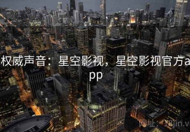 权威声音：星空影视，星空影视官方app