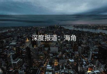 深度报道：海角