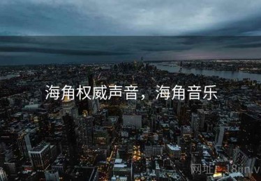海角权威声音，海角音乐