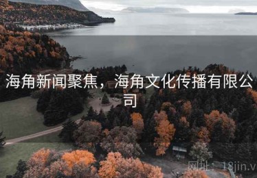 海角新闻聚焦，海角文化传播有限公司