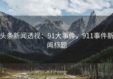 头条新闻透视：91大事件，911事件新闻标题