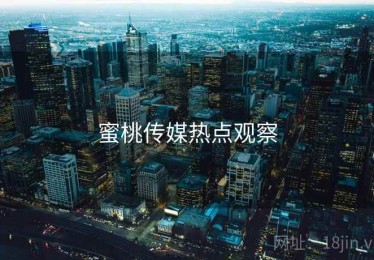 蜜桃传媒热点观察