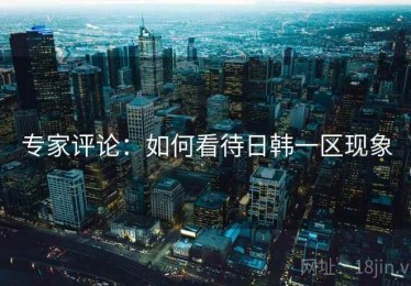 专家评论：如何看待日韩一区现象
