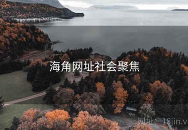 海角网址社会聚焦