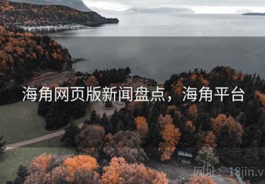 海角网页版新闻盘点，海角平台