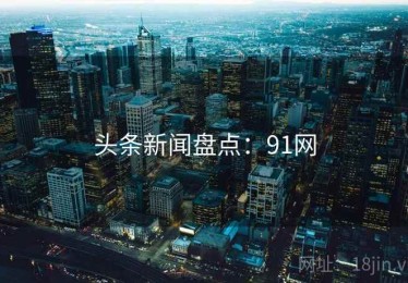 头条新闻盘点：91网