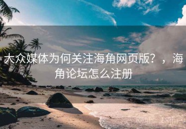 大众媒体为何关注海角网页版？，海角论坛怎么注册