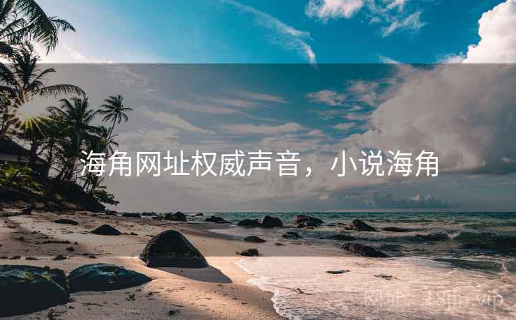 海角网址权威声音,小说海角 海角网址权威声音,小说海角