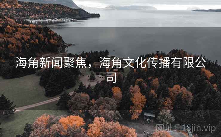 海角新闻聚焦，海角文化传播有限公司