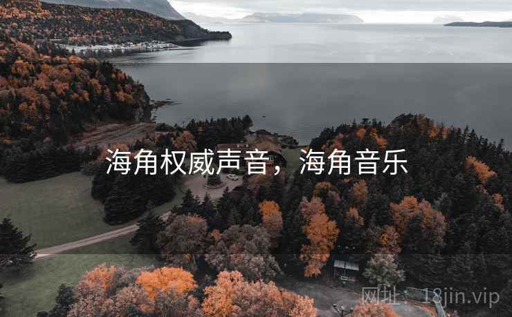 海角权威声音，海角音乐