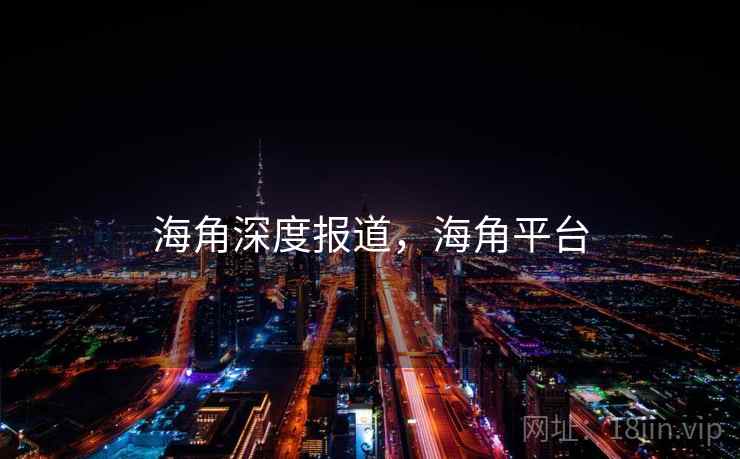 海角深度报道，海角平台