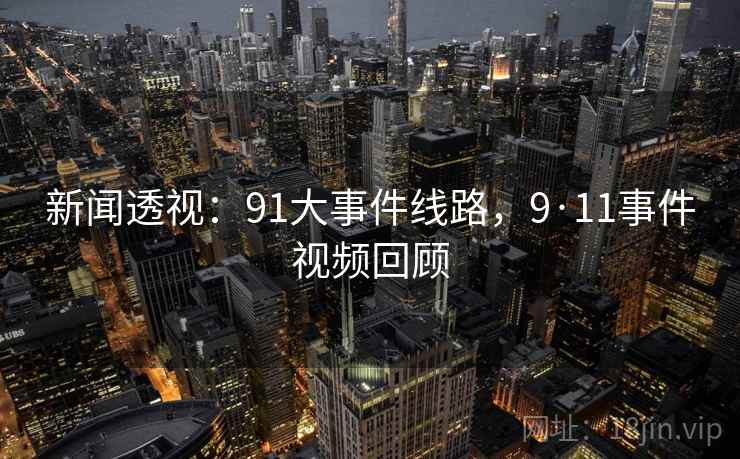 新闻透视：91大事件线路，9·11事件视频回顾